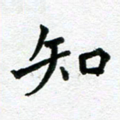 张仁伟知书法图片