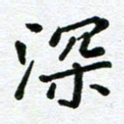 张仁伟深书法图片