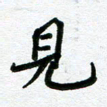 张仁伟见书法图片
