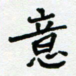 张仁伟意书法图片
