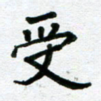 张仁伟受书法图片