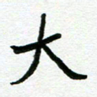 张仁伟大书法图片