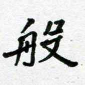 张仁伟般书法图片