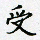 张仁伟受书法图片
