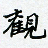 张仁伟观书法图片
