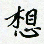 张仁伟想书法图片