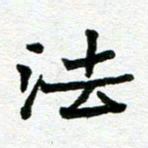 张仁伟法书法图片