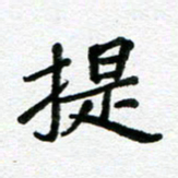 张仁伟提书法图片