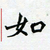 张仁伟如书法图片