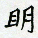 张仁伟明书法图片