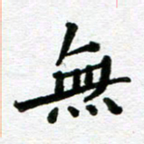 张仁伟无书法图片