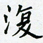 张仁伟复书法图片