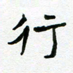 张仁伟行书法图片