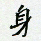张仁伟身书法图片