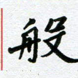 张仁伟般书法图片