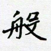 张仁伟般书法图片