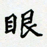 张仁伟眼书法图片