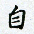 张仁伟自书法图片
