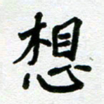 张仁伟想书法图片