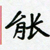 张仁伟能书法图片