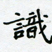 张仁伟识书法图片