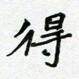 张仁伟得书法图片