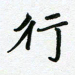 张仁伟行书法图片