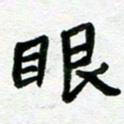张仁伟眼书法图片