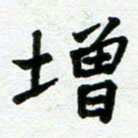 张仁伟增书法图片