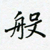 张仁伟般书法图片
