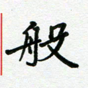 张仁伟般书法图片