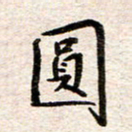 赵占强圆书法图片