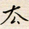 赵占强去书法图片