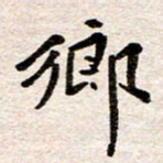赵占强乡书法图片