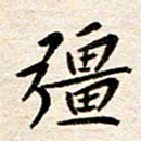 赵占强强书法图片