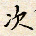 赵占强次书法图片