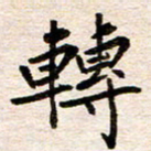 赵占强转书法图片