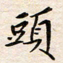 赵占强头书法图片