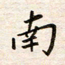 赵占强南书法图片