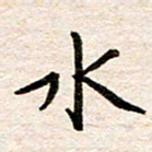 赵占强水书法图片