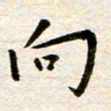 赵占强向书法图片