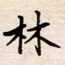 赵占强林书法图片