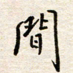 赵占强间书法图片