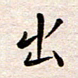 赵占强出书法图片