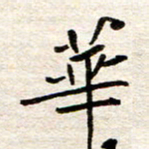 赵占强华书法图片