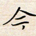 赵占强今书法图片