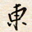 赵占强东书法图片