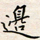 赵占强边书法图片