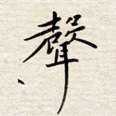 赵占强声书法图片