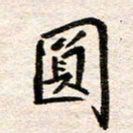 赵占强圆书法图片